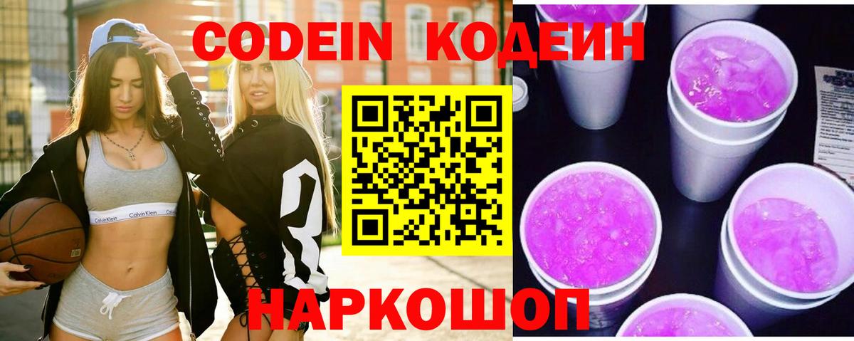 Кодеин напиток Lean (лин)  Codein Purple Drank  Ипатово  Вход с VPN 